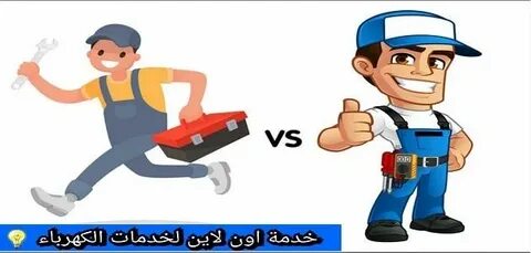 فني كهربائي الكويت